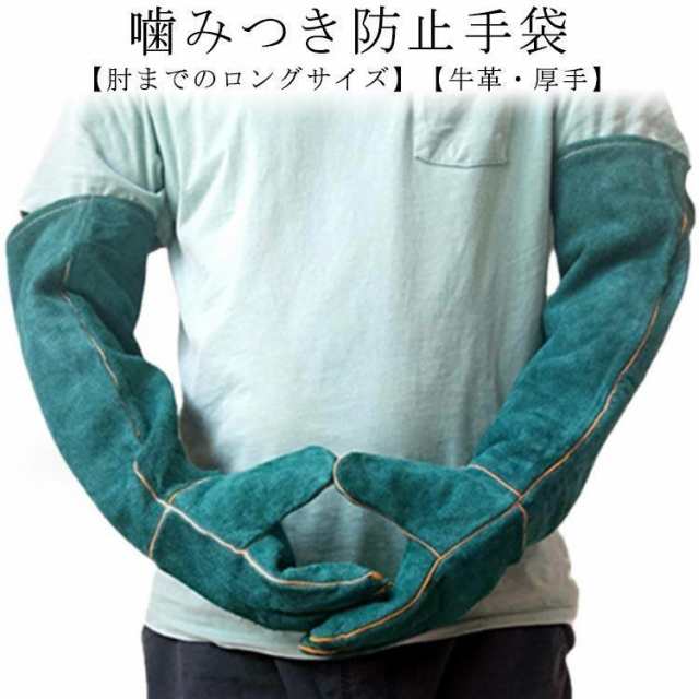 ペットグローブ 犬用 60cm 噛みつき 引っかき 噛みつき防止 犬 猫 牛革 セーフティグローブ 厚手 保護 手袋 犬 ペットグローブ 爬虫類 園芸