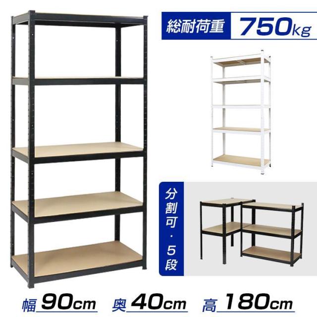 スチールラック 5段 分割可 幅90cm 奥行き40cm 高さ180cm 総耐荷重750kg 収納棚 収納ラック スリム ラック 棚 スチール棚 整理整頓 収納棚 おしゃれ 収納の通販は 11,856円