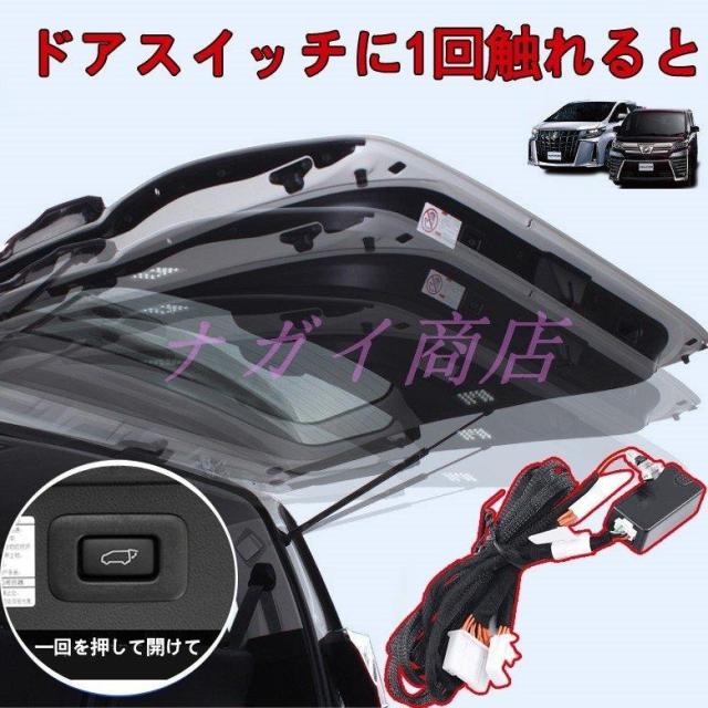 アルファード ヴェルファイア 自動車 30系 前期 後期 パワーバックドアオープンキット