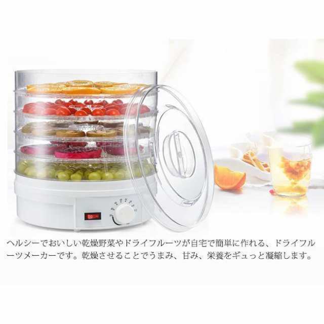 食品乾燥機 ドライフルーツメーカー ドライフード キッチン ディハイドレーター 野菜果物ヘルシー簡単手作り健康美容ヨーグルト食物繊維 /ドライフルーツの通販は