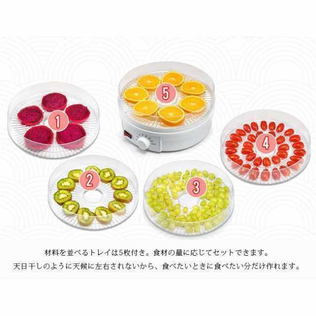 食品乾燥機 ドライフルーツメーカー ドライフード キッチン ディハイドレーター 野菜果物ヘルシー簡単手作り健康美容ヨーグルト食物繊維 /ドライフルーツの通販は
