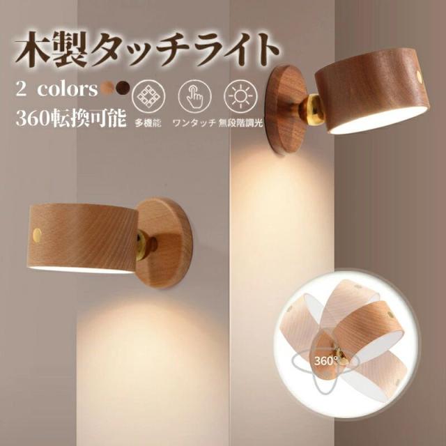 ライト LED ブラケットライト 無垢材の木製 スポットライト 壁ライト 木製 丸形 無段階調光 360°照明角度調整 コードレス 工事不要 ウォールライト 玄関ライト 壁取付ランプ 間接照明 壁掛け 10,670円
