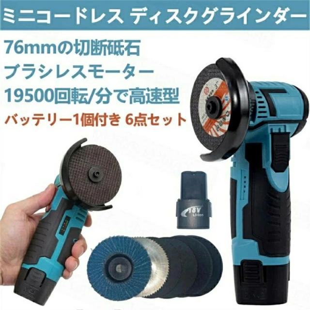 ディスクグラインダー 充電式 ミニコードレス型 ハンドヘルド切断機 軽量化 76mm 19500rpm 超高速型 バッテリー1個付き 家庭用 金属切断 木工切断 研磨 研削の通販は