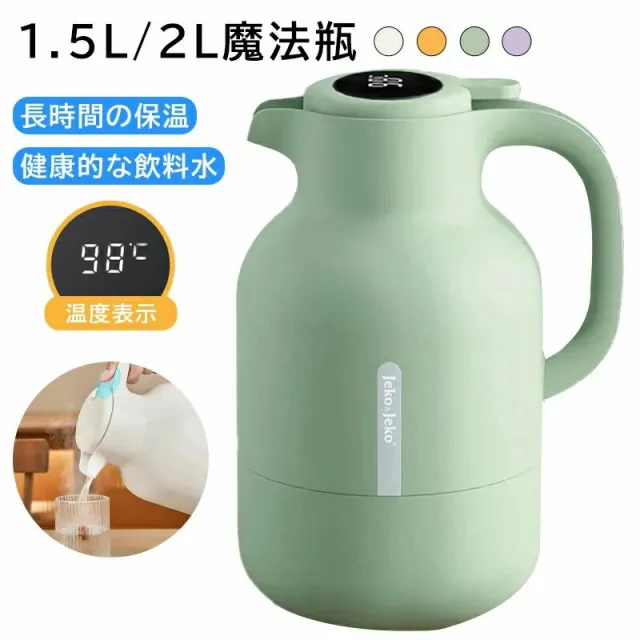 魔法瓶 保温 電気ケトル 魔法瓶 ポット 温度表示 ステンレスポット 保温ポット 保温卓上ポット 大容量 48時間の長時間保温 ワンクリック出水 U字ポット 真空断熱 シール漏れ防止 リビングポット 卓上ポット 保冷 保温 1.5L 2L 真空構造の通販は 5,518円