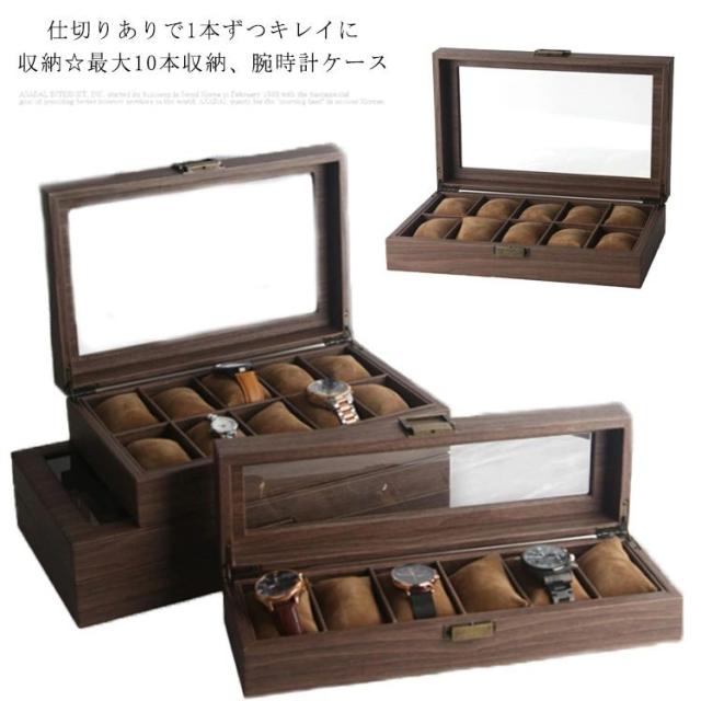腕時計ケース 木製 ウォッチケース 6本収納 10本 収納 保管 コレクションケース 腕時計 ボックス 収納ボックス オシャレ インテリア コレクション ディスプレイ 展示 透明窓 高級感 見せる収納 メンズ レディース watch box 収納家具 小物 ブラウン 5,850円
