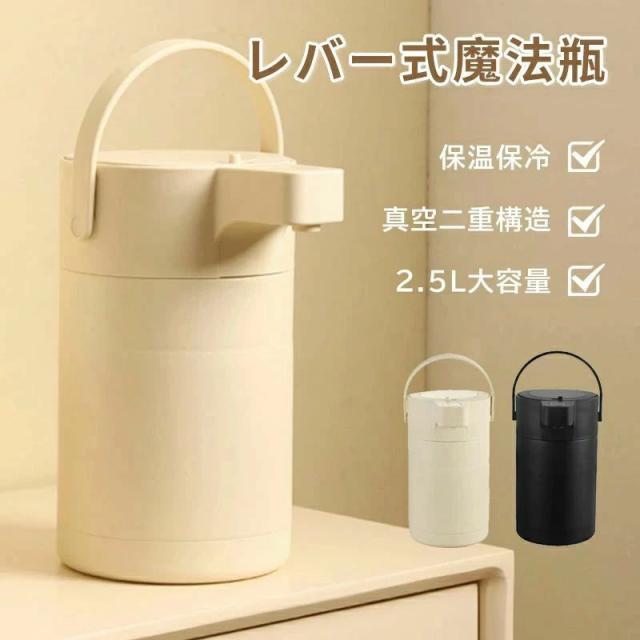 魔法瓶 エアーポット レバー式 保温保冷 保温ポット 2.5L 真空二重構造 熱湯 大容量 保温ポット エアー式給湯 まほうびん 保温 保冷 ポット 省エネ 節電 グッズ プレゼント 敬老 敬老の日の通販は 9,390円