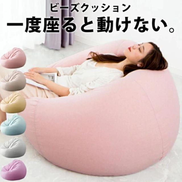 ビーズクッション 特大 大きい ビーズソファ 一人ソファー ビーズソファー ビーズ ソファー １人用 クッション カバー 洗える 柔らかい もちもち マカロンカラー ピンク かわいい 背もたれクッション フロアクッションの通販は