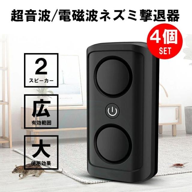 超音波  電磁波 害虫駆除  ねずみ駆除 4個セット 害虫駆除 200平方メートル 広範囲カバー 日本語説明書 鼠 ゴキブリ 蚊 蟻 蜘蛛 コウモリ 駆除 子供やペットに安心 省エネルギー 5,800円