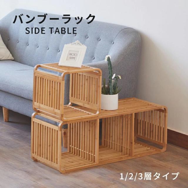 【最大1000円OFF マラソン】サイドテーブル バンブーラック 竹製 1段 2段 3段 棚 組み立て式 本棚 収納 ディスプレイラック マガジンラック 竹 おしゃれ 北欧インテリア 韓国インテリア 雑貨 新生活応援 家具 8,590円