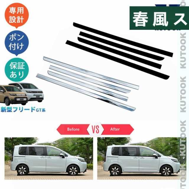新型フリードGT系 フリードe:HEV エアー クロスター カスタム オシャレ ドレスアップ パーツ サイドドアガーニッシュ ドアロアガーニッシュの通販は 12,188円