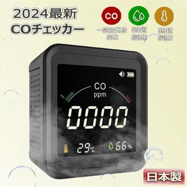 一酸化炭素チェッカー 日本製 CO濃度計測器 キャンプ用品 携帯 警報 測定 検知 二酸化炭素測定器 温度湿度計 アウトドア 災害対策 防災グッズ おしゃれ 2025の通販は 8,494円
