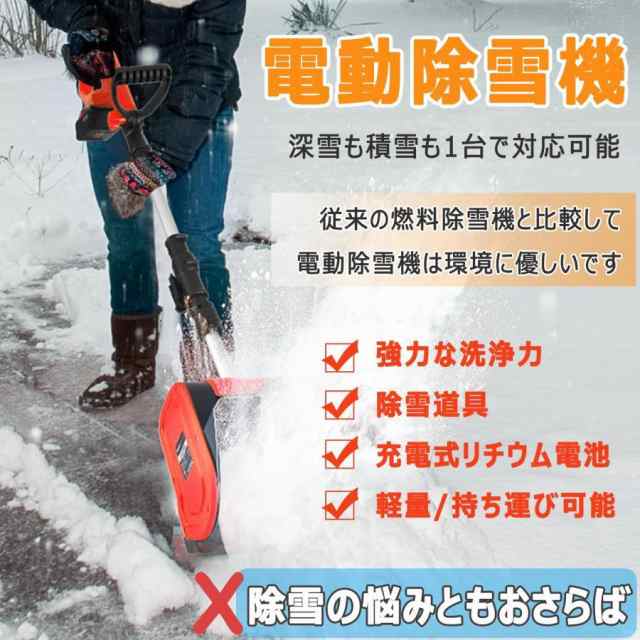 電動除雪機 家庭用 充電式 除雪機 素早い除雪 軽量 手持ち式 コードレス 投雪機 電動スノースロー 除雪幅32cm 除雪高16cm 投雪噴射距離8m ミニ 雪かき機 除雪シの通販は