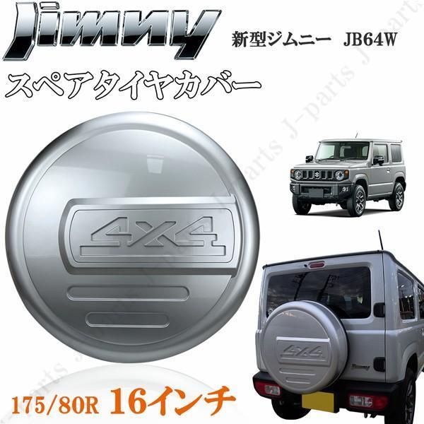 ジムニー JB23 スペアタイヤセット