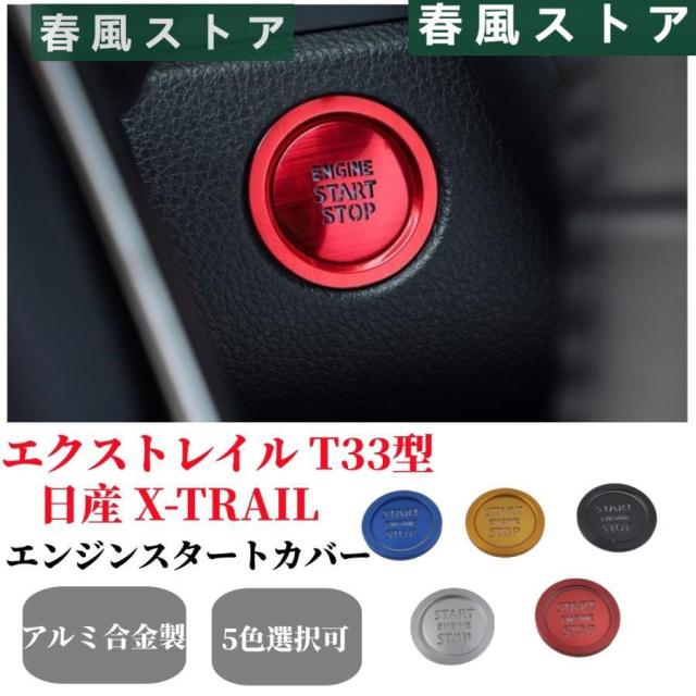 日産 X-TRAIL エクストレイル T33/SNT33型 4代目 専用 エンジンスタートカバー スタートボタンカバー スイッチ カバー 専用設計 内装パーツ 純正交換　の通販は