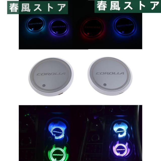 トヨタ 新型カローラツーリング/カローラスポーツ 210系車載RGBイルミネーションコップコースターアクリル製色チェンジ可能！2枚セット内装アクセサリーパーツの通販は
