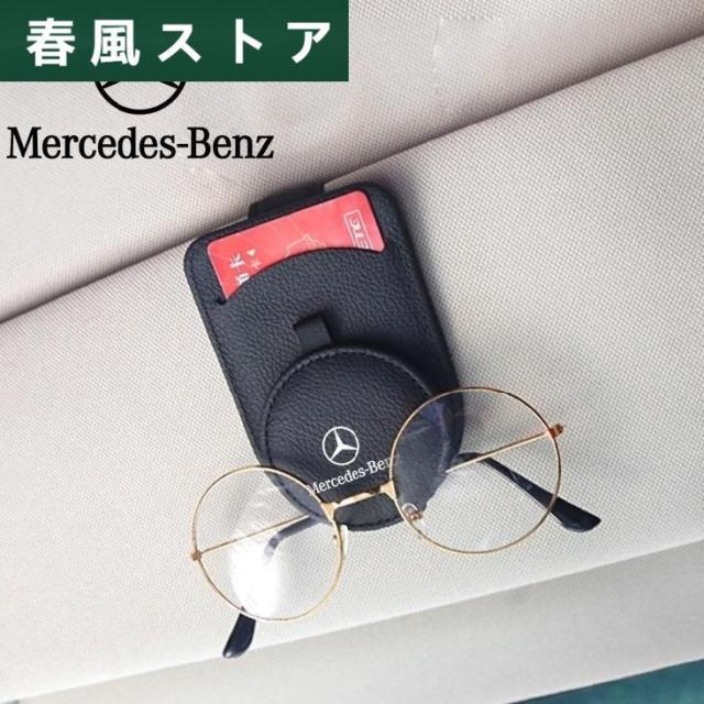 メルセデスベンツ 車用メガネホルダー サンバイザーポケット サングラス/メガネ収納 サンバイザーケース カード収納クリップ マグネット開口 zdyj qtlの通販は