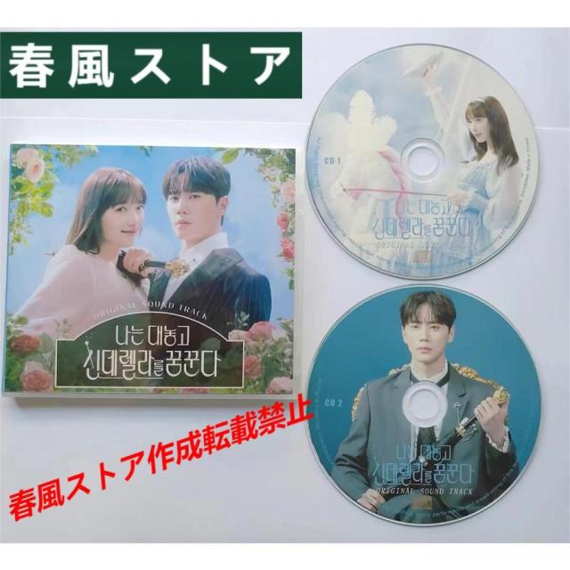 韓国ドラマ「私は堂々とシンデレラを夢見る」OST オリジナル サウンドトラック CDの通販は 5,863円