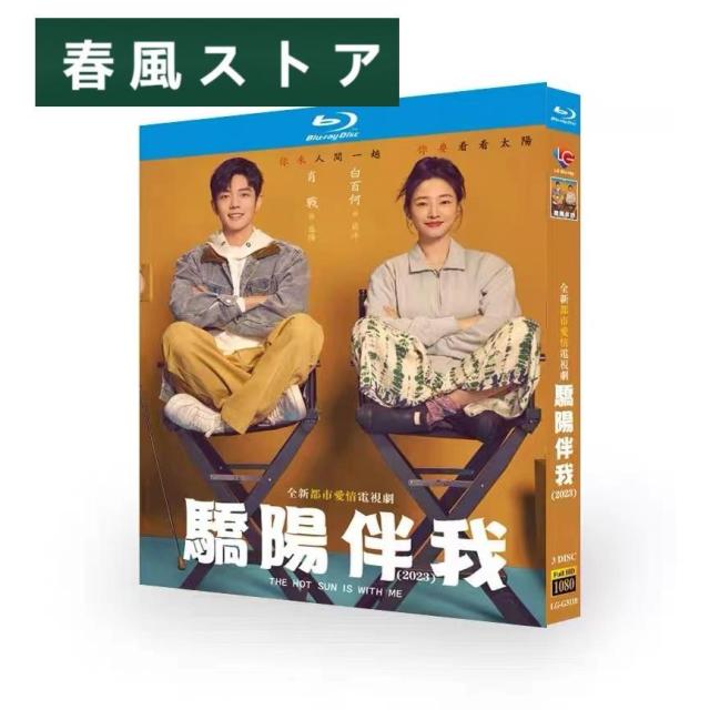 中国ドラマ「驕陽伴我」中国版ブルーレイ　シャオジャン（肖戦）バイバイホー（白百何）主演 日本語字幕あり ポストカード5枚付！の通販は