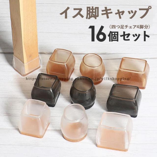 椅子脚カバー シリコン イス 脚カバー 椅子の足カバー 16個セット 4脚分 丸型 丸脚 角脚 正方形 長方形 可愛い 脱げにくい 脚キャップ 北欧 透明 傷防止の通販は 5,613円