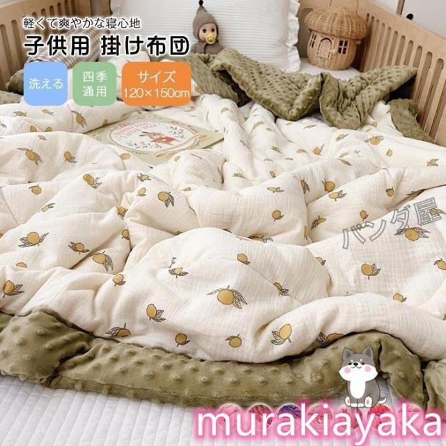 掛け布団 軽くて暖かい 子ども 掛けふとん お昼寝布団 温度調整 肌かけ布団 秋冬用かけふとん かわいい おしゃれ 布団 子供用 はだかけ布団 120×150cmの通販は