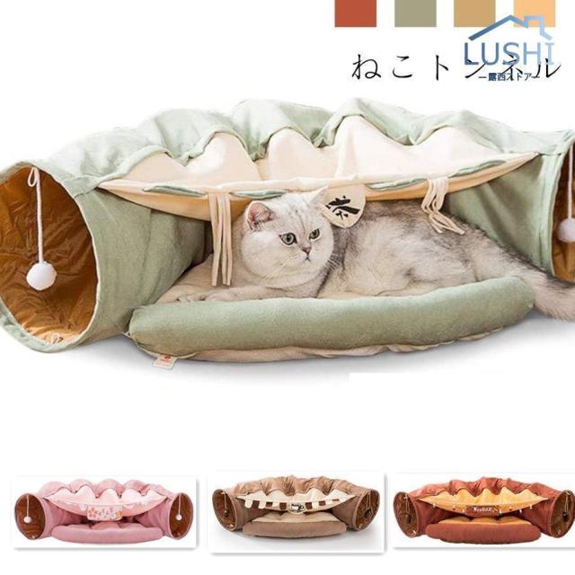 ペットハウス 猫 トンネル 猫ハウス ペット用ベッド クッション ペットベット キャットトンネル キャットベッド 洗える 暖かい 折りたたみ 猫 おもちゃの通販は
