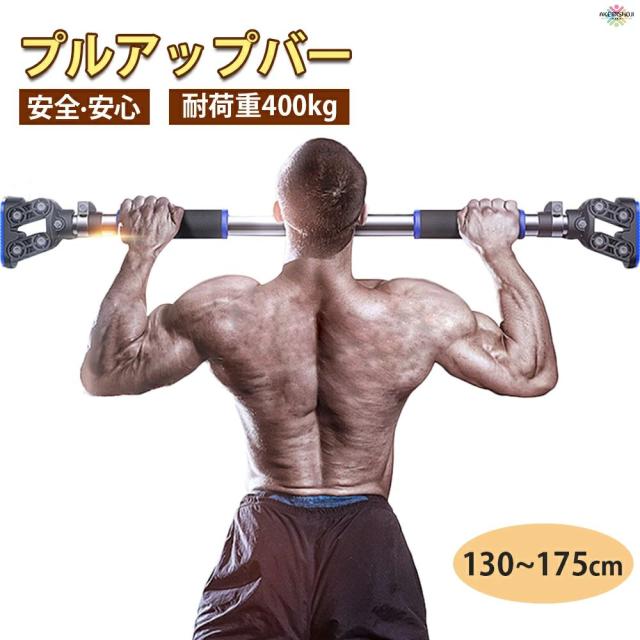 プルアップバー 懸垂バー 水平バー 懸垂 懸垂棒 懸垂マシン コンパクト ぶら下がり健康器 ぶら下がり ドアジム トレーニング チンニングバー 滑り止め 筋力トレーニング 腹筋 背筋 穴あけ不要 130-175cm 耐荷重400kg 滑り止め 耐久鋼 室内用 筋トレ 自宅 健康グッズの通販は
