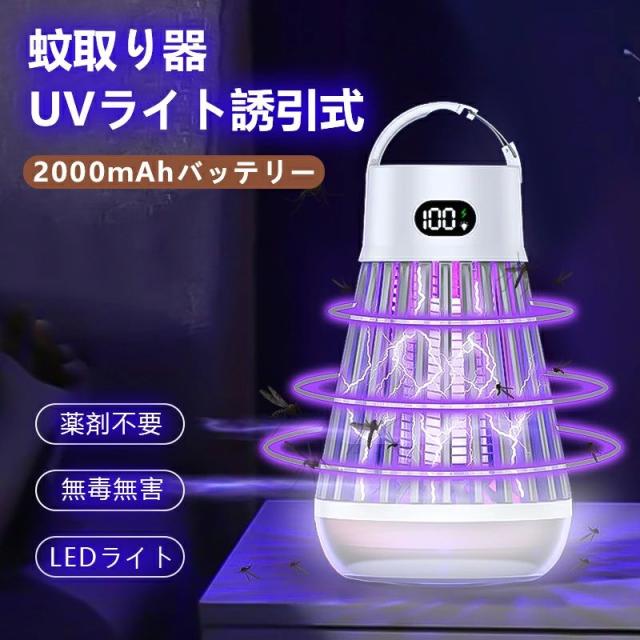 【LED照明ライト】 電撃殺虫器 電撃蚊取り器 捕虫器 蚊よけ 殺虫灯 コバエ取り UV光源吸引式 薬剤不要 電撃殺虫灯 超静音 省エネ 無毒安全 LED誘虫灯 360°強力蚊除け 殺虫ライト 吊り下げ式＆据え置き式両用 屋外/屋内/キャンプ/居間/飲食店/夜釣りの通販は
