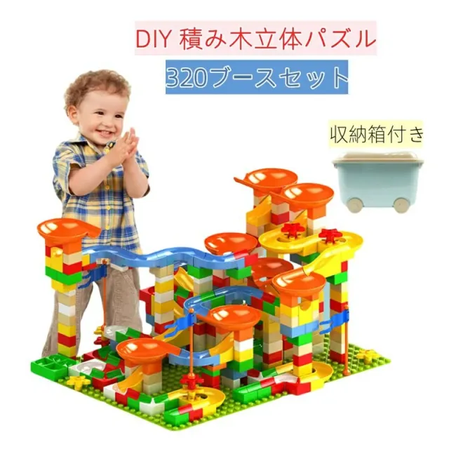 知育玩具 スロープ ルーピング ビーズコースター セット 子供 組み立 DIY 積み木立体パズル ビー玉転がし ブロック おもちゃ 男の子 女の子 誕生日のプレゼント 320個セットの通販は 10,680円
