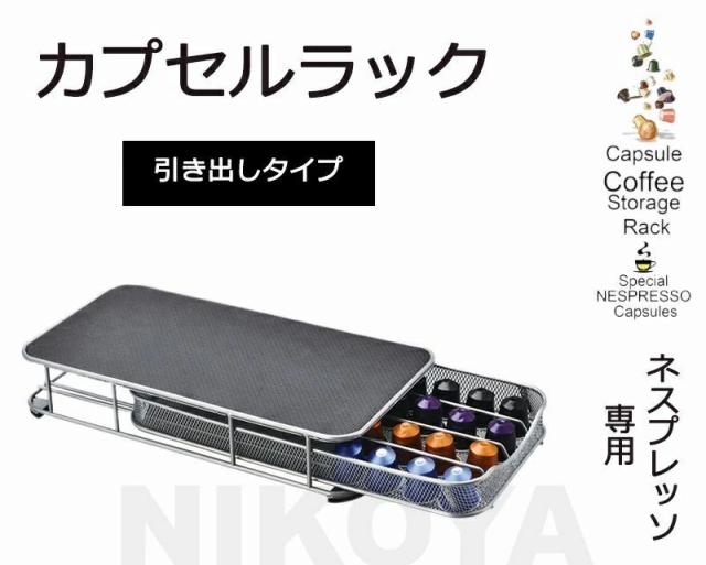 カプセルホルダー 引き出しタイプ カプセル収納 収納スタンド カプセルスタンドネスプレッソ  収納ラック コーヒーカプセル収納 喫茶店 レストラン 家庭 可愛い おしゃれ 整理整頓 ネスプレッソカプセル専用収納ホルダー 最大40個収納 大容量 送料無料