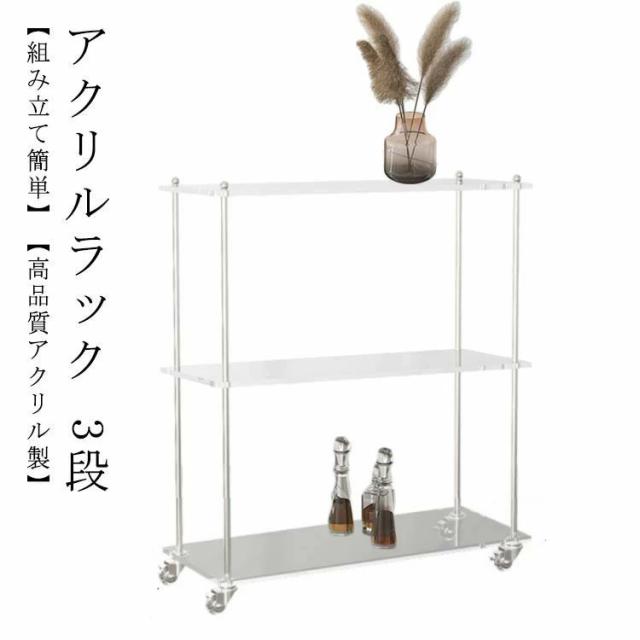 アクリルラック クリア 透明 おしゃれ シェルフ オープンシェルフ 3段ラック 本棚 収納 棚 簡単組立 キャスター付き キャンターなし おしゃれ 収納棚 ディスプレイラック フラワースタンド 家具 飾り棚 リビング収納 ナチュラル サイドテーブルの通販は 10,670円