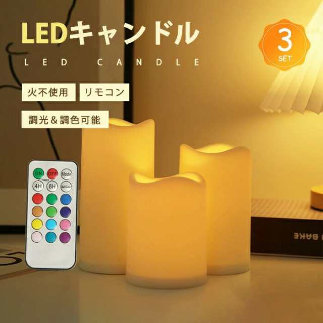 キャンドルライト 3本セット リモコン 調光 タイマー ろうそく LED ランプ 間接照明 読書灯 足元灯 テーブル 卓上 インテリアライト 蝋燭 乾電池式 コードレス 玄関 寝室 階段 母の日 プレの通販は