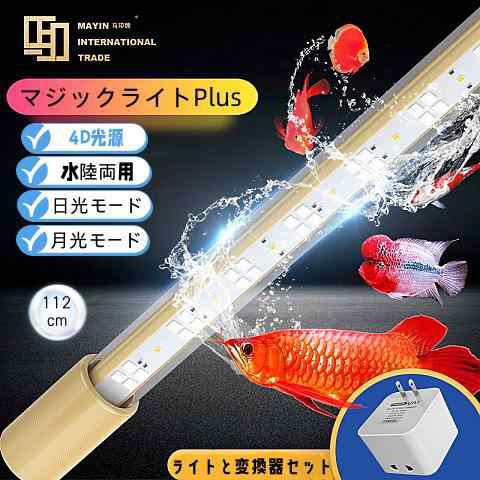 MAYINマイン馬印 112cm マジックライトPlus 変圧器セット アロワナライト テンニングライト セラミックエミッタ 水槽ライト 熱帯魚ライト 水槽照明 防水 mayin-p112の通販は