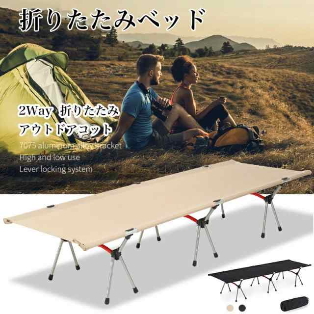 コット 折りたたみ フォールディング アウトドア ２WAY ベッド レジャーベッド キャンプ レジャーベッド 超軽量 アップグレードの通販は 7,280円
