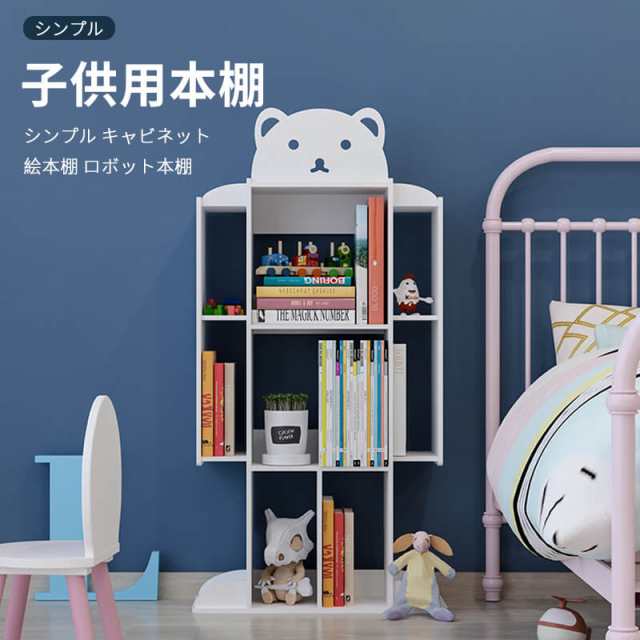 子供用本棚 本棚 シンプル おもちゃの収納 キャビネット デスク上置き棚 絵本棚 ロボット本棚 本棚 省スペース ロボット方形本棚 約100冊収納可能 本棚 絵本 オープンラック 収納棚 リビング収納 木製 本収納 コミック CD?DVD収納