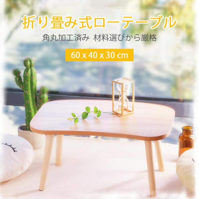 折り畳み式ローテーブル 幅40cm 机 テーブル 折りたたみ 折りたたみ式 ローテーブル 脚 折れ脚 折れ脚テーブル 木製 金具 北欧 テイスト おしゃれ インテリア リビング用 居間用 新生活 8,900円