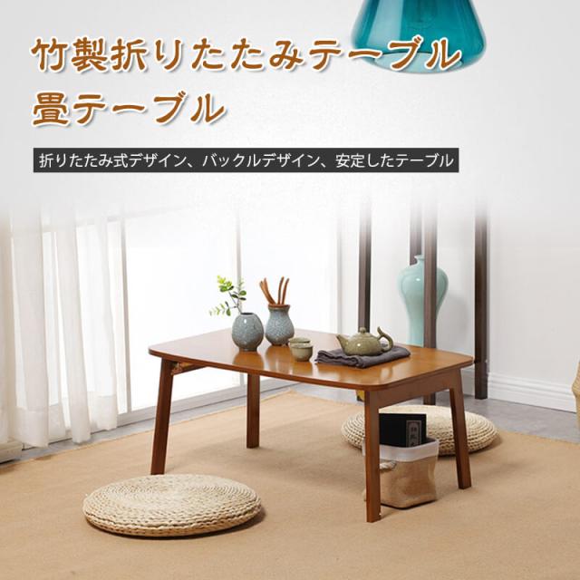 竹製折りたたみテーブル ローテーブル テーブル 折りたたみテーブル 折り畳みテーブル テーブル センターテーブル コーヒーテーブル 折れ脚テーブル おりたたみ おしゃれ ダイニング インテリアの通販は