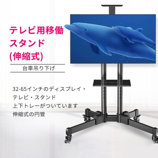 テレビ用移働スタンド(伸縮式)台車吊り下げ 32-65インチ ディスプレイ キャスター付き 棚板付き 高さ調整 角度調節 テレビ スタンド テレビ台 テレビラック 上下トレーがついています 伸縮式の円管 移働電視台 静音万向輪 自立式の通販は