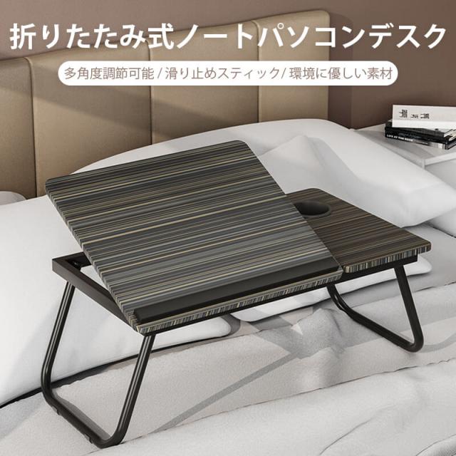 ラップトップデスク 折りたたみ式ベッドデスク パソコン おしゃれ 机 一人暮らし コンパクト 軽量 ミニ 省スペース 5段階調整可能な高さの通販は 8,900円