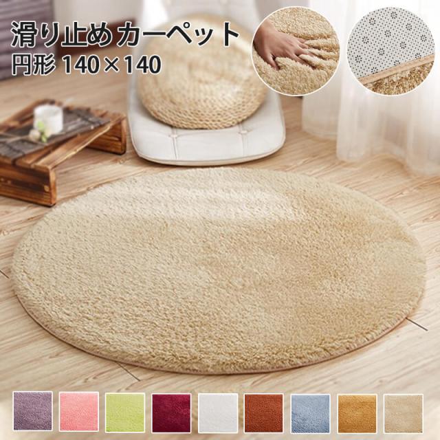 新作！爆売 140×140 円形 ラグ 洗える ラグマット おしゃれ かわいい じゅうたん カーペット サラふわ 丸型 滑り止め付 シャギーラグ 北欧 洗濯 サークル じゅうたん 新生活 可愛い 秋冬