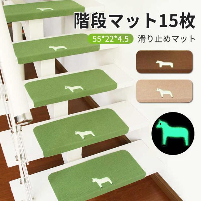 階段マット15枚 階段 滑り止め マット 15枚セット 階段マット 吸着マット キズ防止 大判 防音 静音 消音 滑り止めマット ラグ カーペット シート タイルカーペット 防音マット 滑り止めマット 洗える 大判 大きい ペット 傷防止 ズレ防止 防音対策 55*22*4.5cmの通販は 8,866円