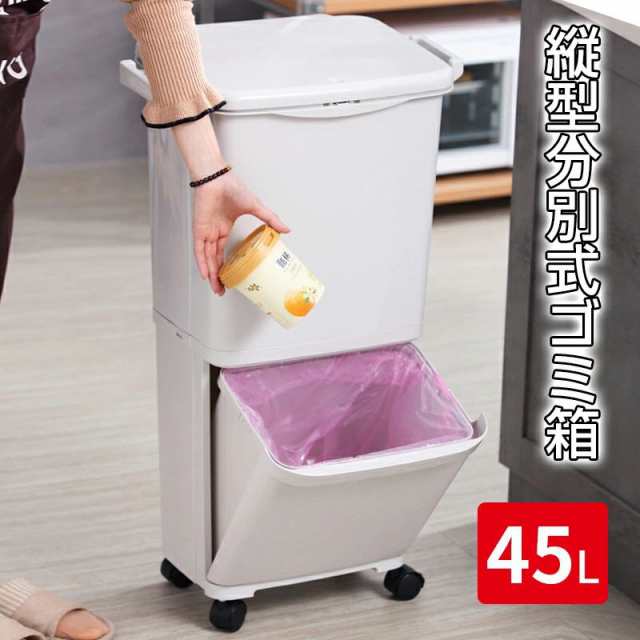 ゴミ箱 分別ボックス 縦型 スリム 蓋つき おしゃれ 45L 2段 分別ゴミ箱 キッチン ふたつき キャスター付き リビング 白 北欧 密閉 袋止め ゴミ袋が見えない 資源ごみ 仕分け 1人暮らし キッチン キッチンごみ箱 押し入れ収納 すきま収納 新生活の通販は 9,580円