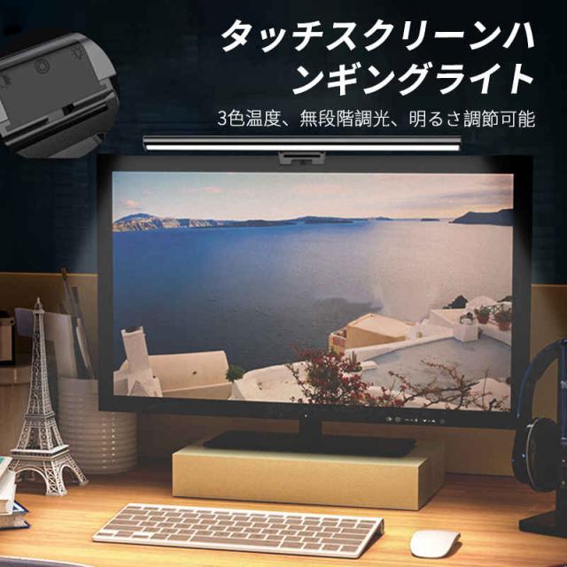 PCライト モニターライト 3レベル調光 大 パソコンライト デスクライト モニター 掛け式ライト ナイトライト LEDライト クリップライト 目に優しい おしゃれ LED 調光 調色 北欧 インテリア テレワーク 5,614円