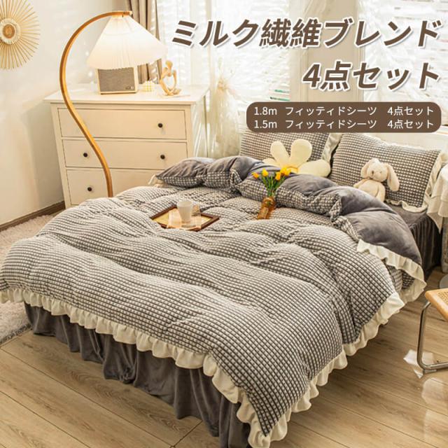 ミルク繊維ブレンド 4点セット おしゃれ ピッチスキン加工 肌触り 北欧 無地 ツートン 1.5m/1.8mベッド4点セット 吸汗 速乾 柔らか 優しい あったか ベット セット 寝具カバー  寝具 掛布団 プレゼント プレゼントの通販は