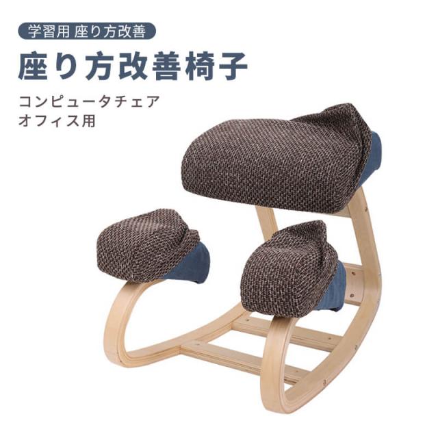 座り方改善椅子 正しい座り方 子供の座り方を改善 学習用 座り方改善 コンピュータチェア オフィス用 シンプル 北欧風 学生 サラリーマン 猫背 椎間板ヘルニア 腰痛 背筋 学習イス バランスチェア 姿勢矯正 木製 キッズ デスクチェアの通販は