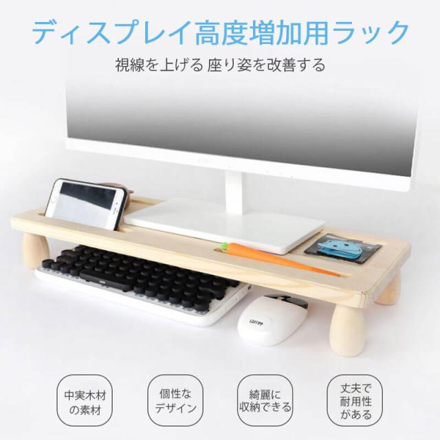 ディスプレイ高度増加用ラック 視線を上げる　座り姿を改善する 中実木材の素材 卓上 モニタースタンド ノートパソコン収納 デスクラック 作業台 在宅 テレワーク 7,110円