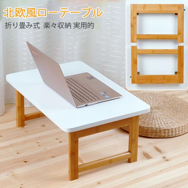 北欧風ローテーブル 折り畳み式ローテーブル 木製 小型テーブル 子供 ミニ 70*40*30cm 折り畳みテーブル パソコン コンパクトテーブル 一人用 軽量 小さい オシャレテーブルの通販は 9,409円
