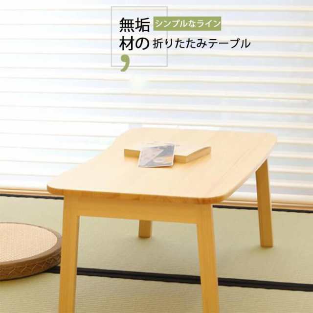 ローテーブル 折りたたみ テーブル 折りたたみテーブル 折り畳みテーブル 木製 幅 60cm x 40cm 木製テーブル センターテーブル コーヒーテーブル 折れ脚テーブル 折り畳み おりたたみ おしゃれ ダイニング インテリア