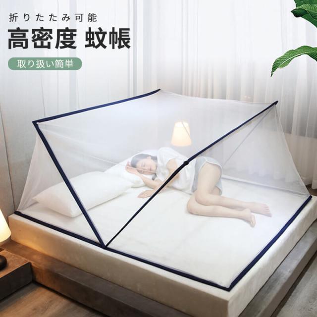 三開きドア 折りたたみ可能 取り扱い簡単 学生 寮 蚊帳 高密度 かや 寝具 ワンタッチ モスキートネット ベッド 密度が高い 虫よけ 室内 収納便利 持ち運べる 収納便利 快適な安眠へ 取り付け簡単 ベッドテントの通販は