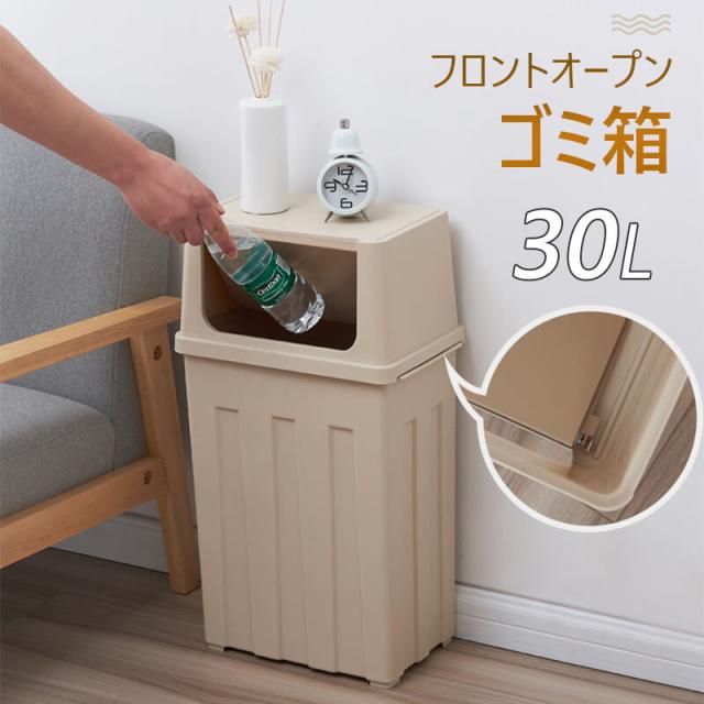 フロントオープン ゴミ箱 ゴミ箱 押し式ゴミ箱 手で押すと開ける ボタン式弾幕カバー ふたは固定できる 30L容量 フタはスプリング内蔵し クローズドの通販は 7,280円