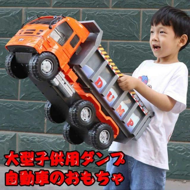 大型子供用ダンプ自動車のおもちゃ 52cm 慣性車 誕生日 男 子供 室内 遊び おもちゃ 3歳 誕生日プレゼント 男の子 知育玩具 プレゼント 乗り物 車 知育 幼児 子ども おしゃれ 8,900円